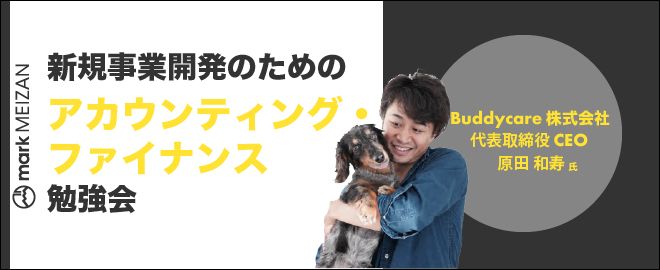 アカウンティングの基礎 〜新規事業開発のためのアカウンティング・ファイナンス勉強会 【第４回】〜が開催されました。