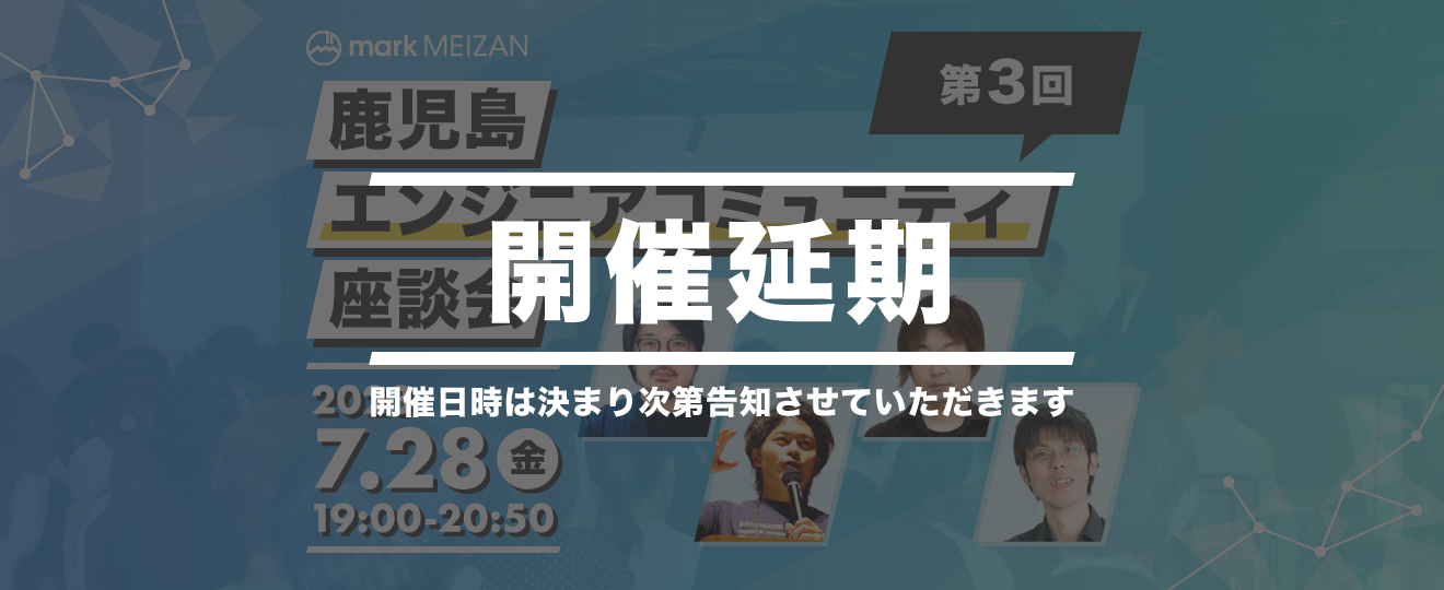【開催延期のお知らせ】第3回鹿児島エンジニアコミュニティ座談会