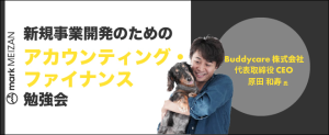 アカウンティングの基礎 〜新規事業開発のためのアカウンティング・ファイナンス勉強会 【第１回】〜が開催されました。