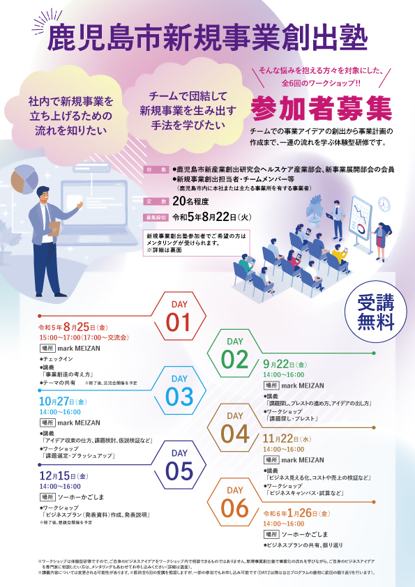 鹿児島市新規事業創出塾　参加者募集