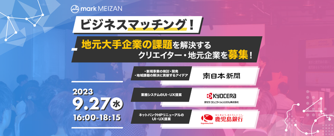 ビジネスマッチング！地元大手企業の課題を解決するクリエイター・地元企業を募集！