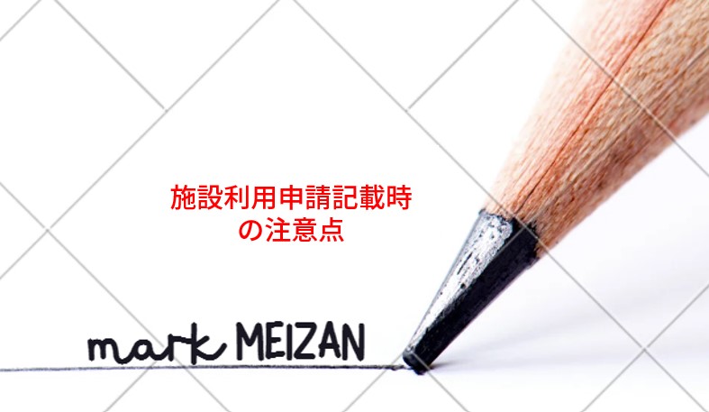 減免申請書・調査票の記入方法について