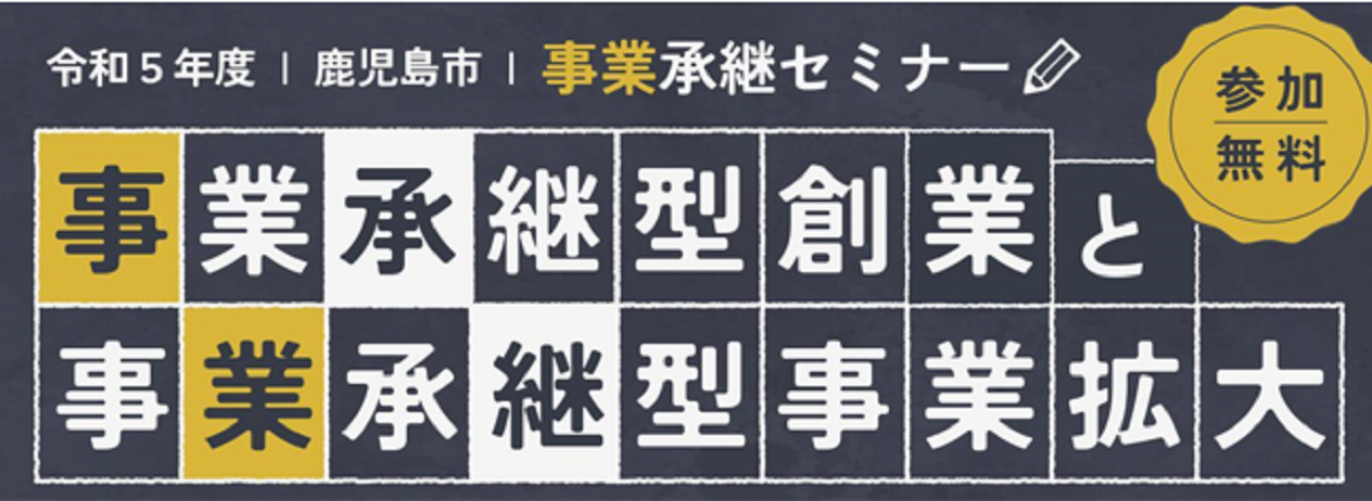 【鹿児島市より】【事業承継セミナー『事業承継型創業と事業承継型事業拡大』参加者募集！！】