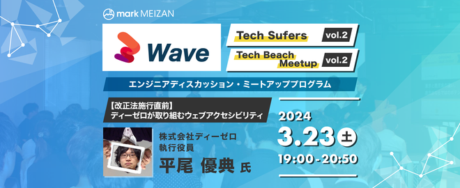 Tech Surfers vol.2/Tech Beach Meetup vol.2