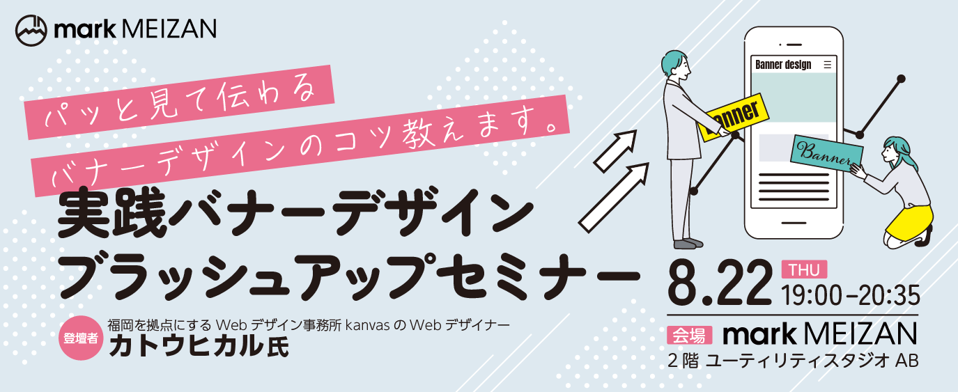 思わずクリックしたくなる！実践バナーデザインブラッシュアップセミナー