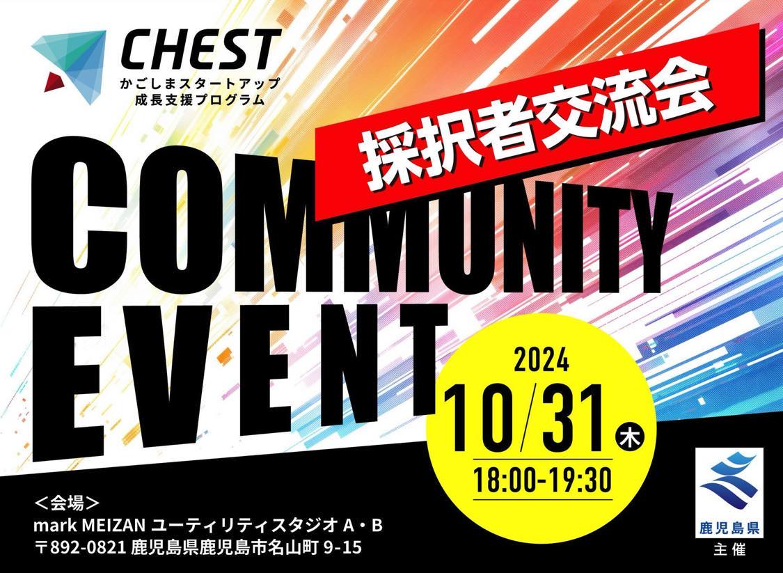 【鹿児島県】かごしまスタートアップ成長支援プログラム「CHEST」採択者交流会のお知らせ