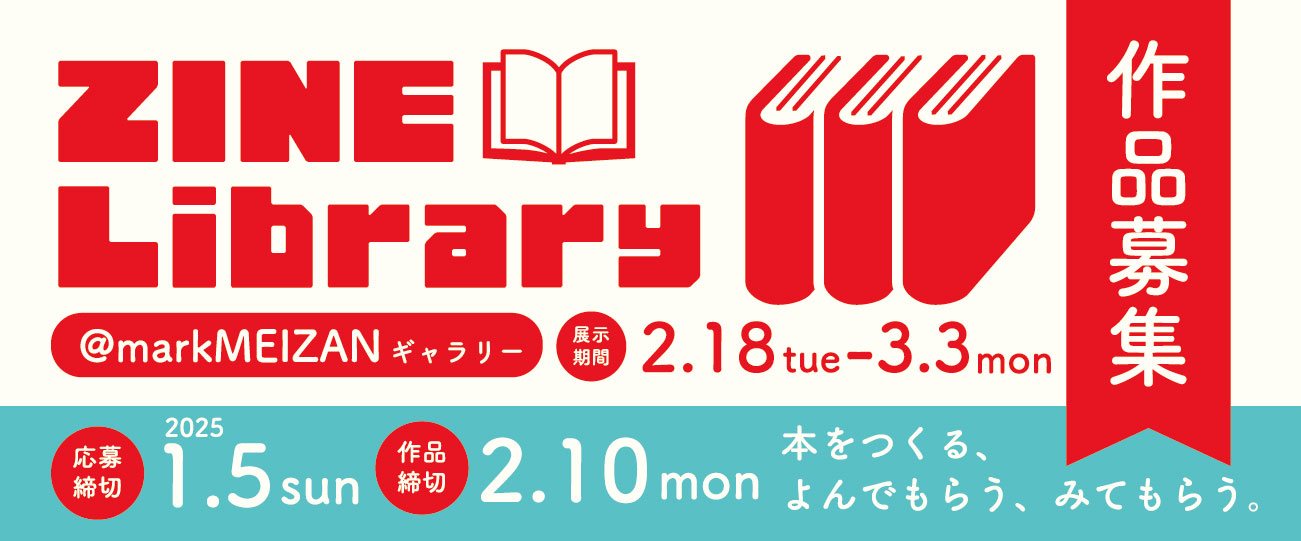【ギャラリー】ZINE Library 作品募集のお知らせ