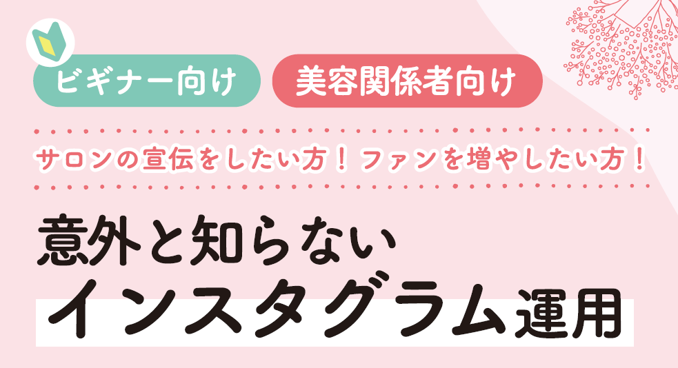 【利用者イベント】意外と知らないインスタグラム運用（美容関係者向け）