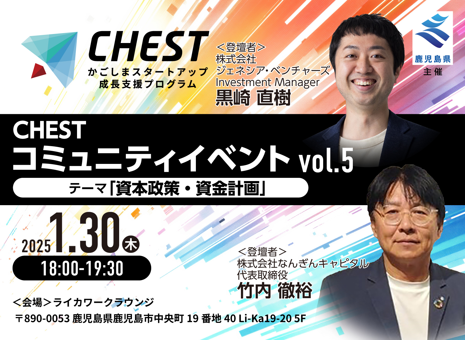 【鹿児島県】かごしまスタートアップ成長支援プログラム「CHEST」コミュニティイベントvol.5のお知らせ