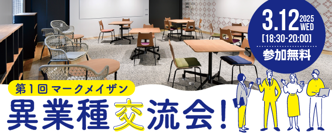 第1回マークメイザン異業種交流会！