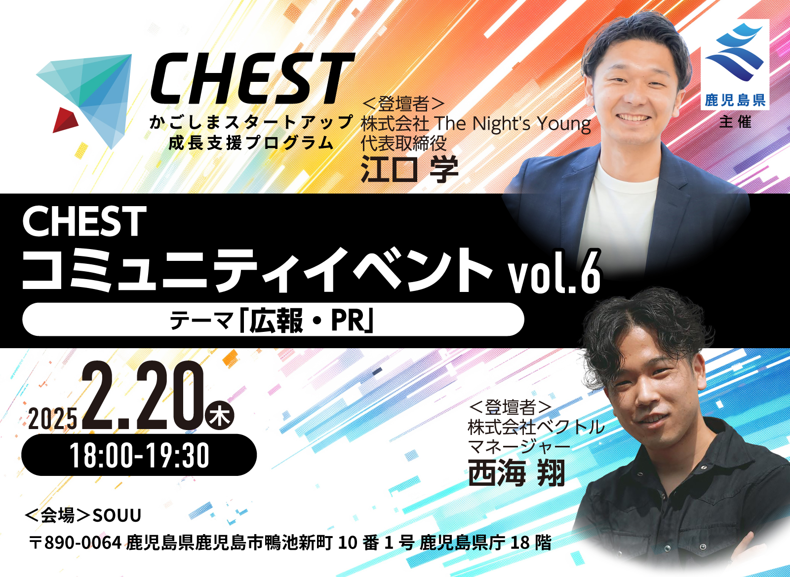 【鹿児島県】かごしまスタートアップ成長支援プログラム「CHEST」コミュニティイベントvol.5のお知らせ