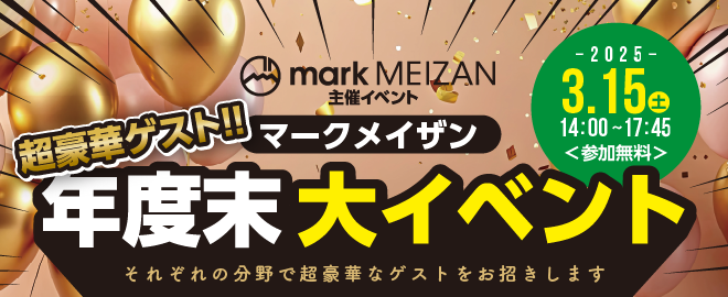 超豪華ゲスト集結！「マークメイザン年度末大イベント」鹿児島の未来へ新たな挑戦を
