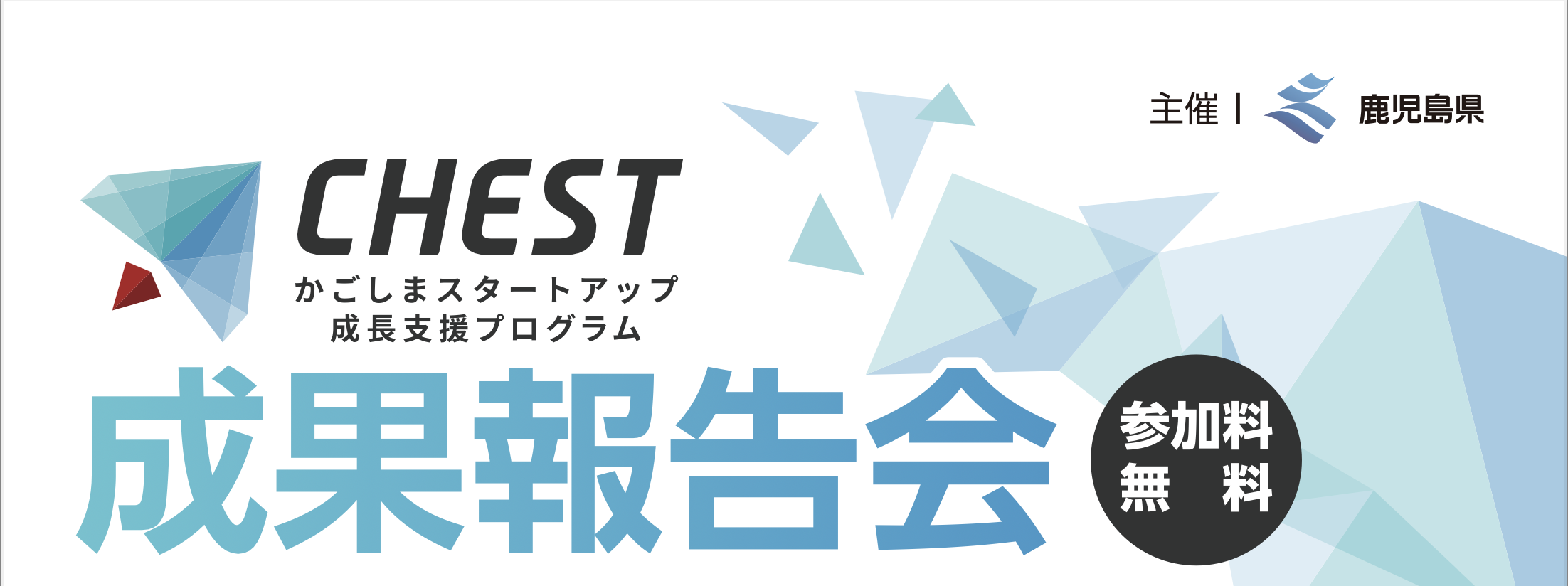 【鹿児島県】かごしまスタートアップ成長支援プログラム「CHEST」成果報告会