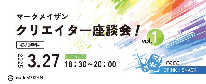 第1回マークメイザンクリエイター座談会！