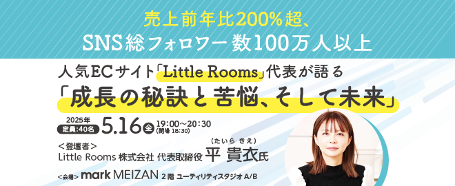 人気ECサイト「Little Rooms」代表が語る「成長の秘訣と苦悩、そして未来」