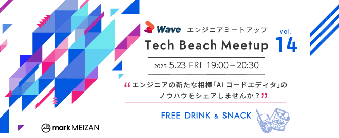 エンジニアの新たな相棒「AIコードエディタ」のノウハウをシェアしませんか？ ～ Tech Beach Meetup vol.14