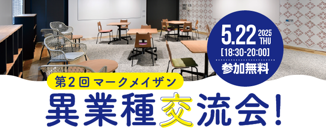 第2回マークメイザン異業種交流会！